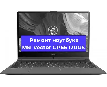 Замена жесткого диска на ноутбуке MSI Vector GP66 12UGS в Новосибирске